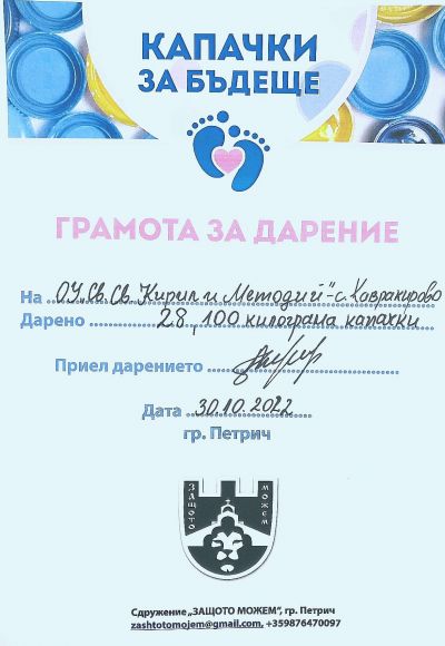 ГРАМОТА - Капачки за бъдеще - ОУ Св. Св. Кирил и Методи - Кавракирово